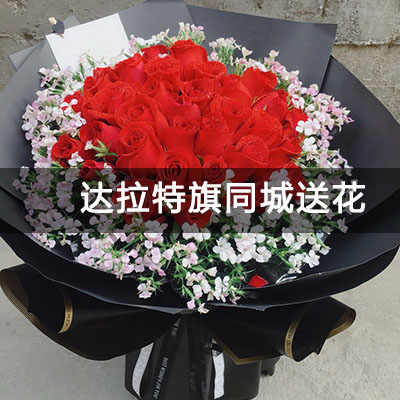 达拉特旗王贵新村附近的花店，知名花店，免费配送