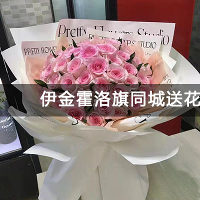 伊金霍洛旗宏泰尚都附近的花店，10余年老店，当天送货
