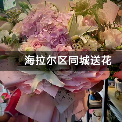 海拉尔区呼伦贝尔学院家属楼附近的花店，知名花店，免费