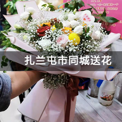 扎兰屯市都市华庭附近的花店，知名花店，快送上门