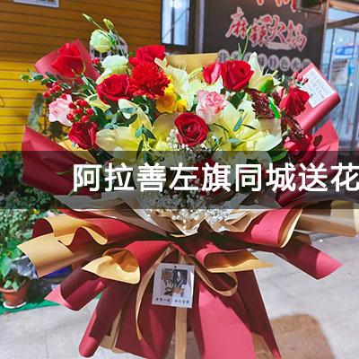 阿拉善左旗龙泽苑附近的花店，10余年老店，当天送货