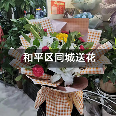 和平区半岛领向视界城附近的花店，10余年老店，免费配送