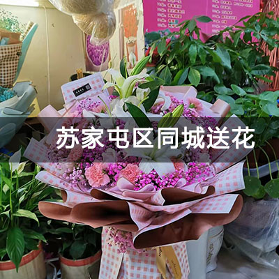 苏家屯区华润置地静安府附近的花店，知名花店，免费配送