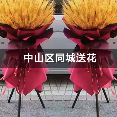 中山区明秀山景附近的花店，老牌花店，快送上门