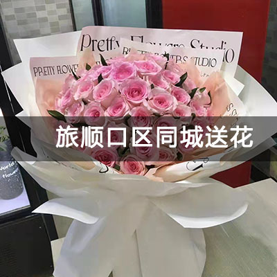 旅顺口区亿达蓝山(别墅)附近的花店，知名花店，送花上门