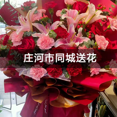 庄河市铭润将军第附近的花店，知名花店，免费配送