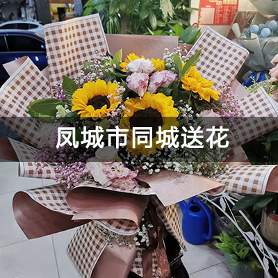 凤城市银河湾(凤城)附近的花店，老牌花店，当天送货