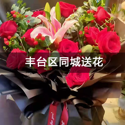 丰台区金家村283号院附近的花店，老牌花店，当天送货