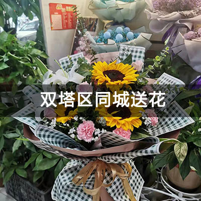 双塔区华星大厦后身公寓附近的花店，老牌花店，当天送货