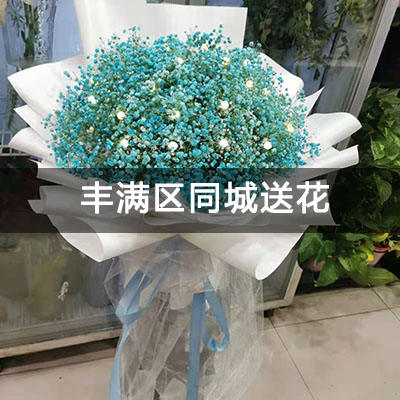 丰满区北华南校区附近的花店，10余年老店，免费配送