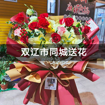 双辽市双辽城建局家属楼附近的花店，知名花店，当天送货