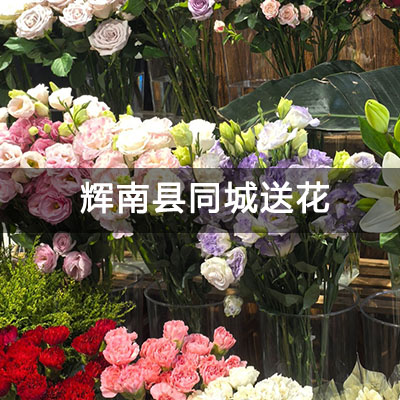 辉南县警官公寓附近的花店，老牌花店，快送上门