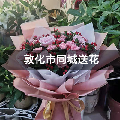 敦化市林机车队小区附近的花店，10余年老店，当天送货