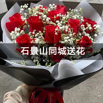 石景山区北辛安新镇家园附近的花店，10余年老店，免费配送