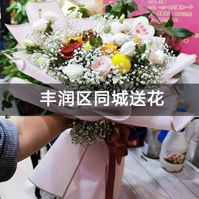 丰润区国防楼社区(丰润)附近的花店，知名花店，送花上门