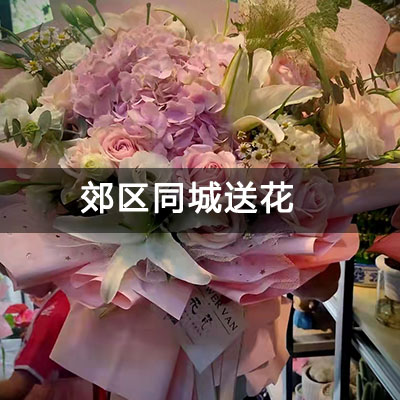 向阳区优胜美地附近的花店，老牌花店，当天送货