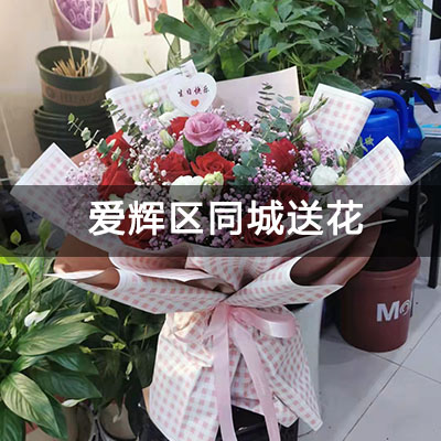 爱辉区隆福家园附近的花店，老牌花店，当天送货