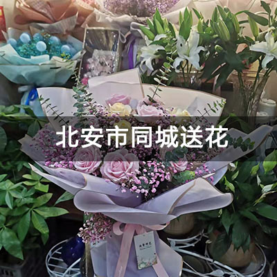北安市铁路职工集资楼附近的花店，老牌花店，快送上门
