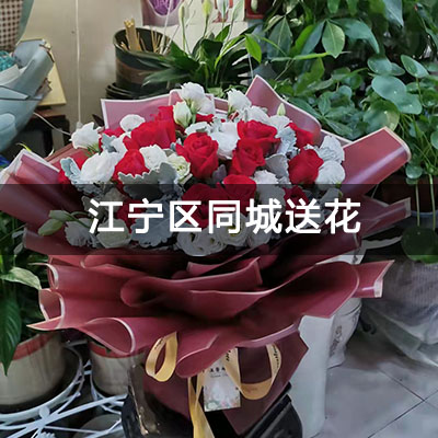 江宁区竹山路99号小区附近的花店，老牌花店，当天送货