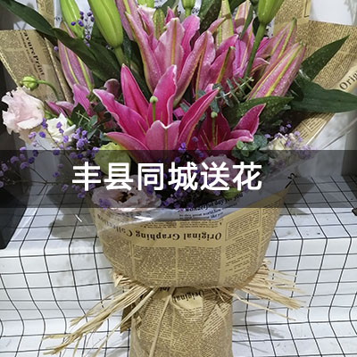 丰县胜利小区(东区)附近的花店，老牌花店，免费配送