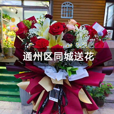 通州区卓越悦宸附近的花店，知名花店，当天送货