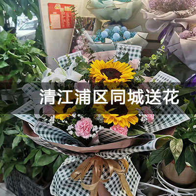 清江浦区锦城花园附近的花店，10余年老店，当天送货