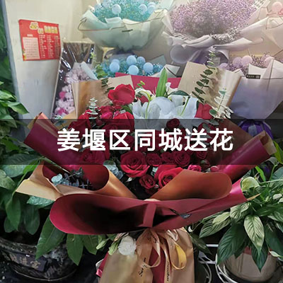 姜堰区涵容家园附近的花店，10余年老店，免费配送
