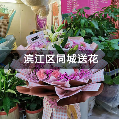 滨江区臻涛名府附近的花店，老牌花店，快送上门