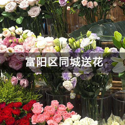 富阳区颐景山庄(别墅)附近的花店，老牌花店，当天送货
