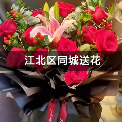 江北区新星都市(别墅)附近的花店，10余年老店，免费配送