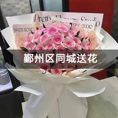 鄞州区新河明珠附近的花店，知名花店，免费配送