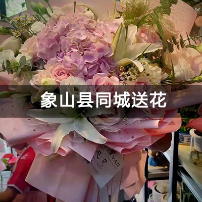 象山县丹韵雅苑附近的花店，知名花店，免费配送
