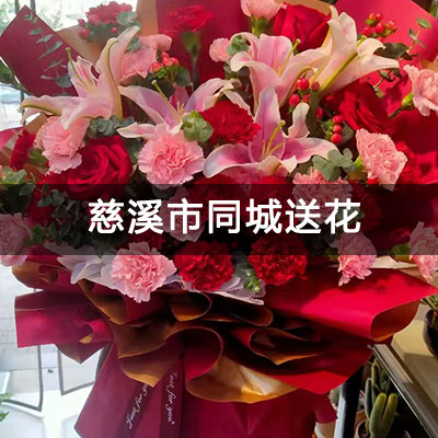慈溪市蓝城慈溪慈月园附近的花店，知名花店，快送上门