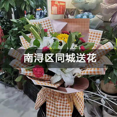 南浔区金鼎花园东区附近的花店，知名花店，快送上门