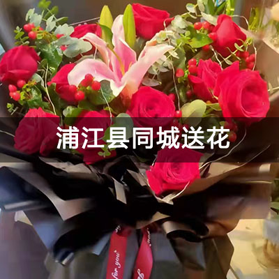 浦江县月泉西路一区附近的花店，10余年老店，当天送货