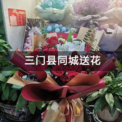 三门县银河湾(别墅)附近的花店，老牌花店，免费配送