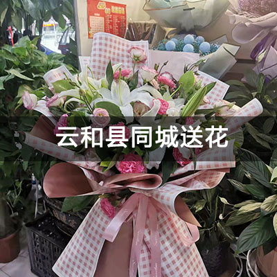 云和县佳泰花苑附近的花店，老牌花店，免费配送