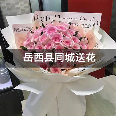 岳西县平岗安置区附近的花店，10余年老店，当天送货